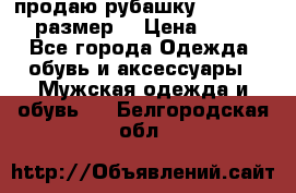 продаю рубашку redwood.50-52размер. › Цена ­ 1 300 - Все города Одежда, обувь и аксессуары » Мужская одежда и обувь   . Белгородская обл.